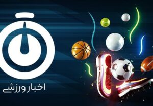 نگاهی به مهمترین اخبار ورزشی کیش