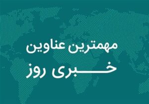 نگاهی به مهم‌ترین اخبار جزایر هرمزگان در 24 ساعت گذشته