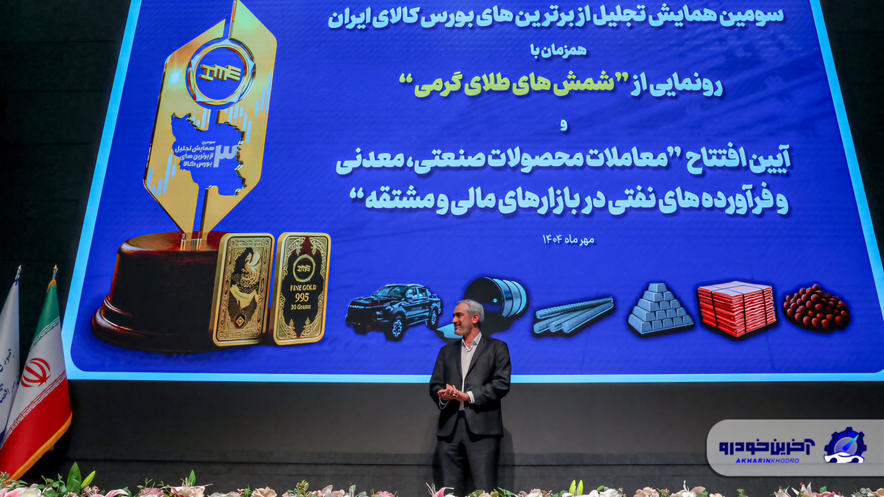 تقدیر از کرمان موتور در سومین همایش تجلیل از برترین‌های بورس کالای ایران