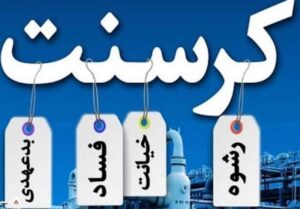 تشریح روند حدوداً 20‌ساله رسیدگی قوه قضائیه به پرونده کرسنت