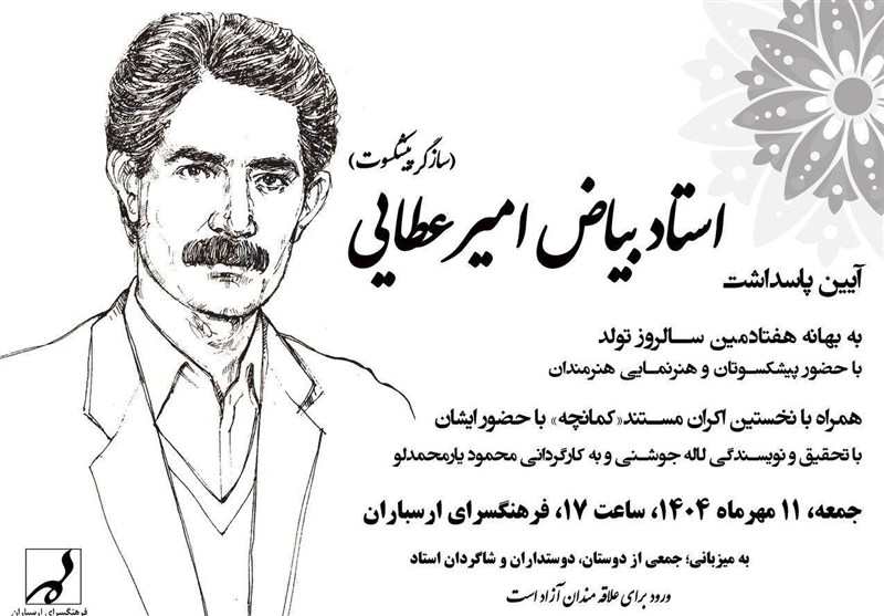 پاسداشت سازگر پیشکسوت در فرهنگسرای ارسباران