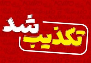 خبر انفجار در دیر شایعه است؛ شهر در امنیت کامل قرار دارد