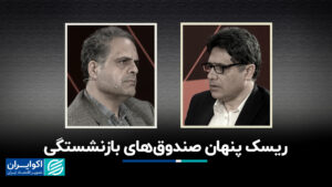 ریسک پنهان صندوق های بازنشستگی