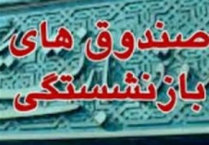 کمک 800 همتی دولت به صندوق‌های بازنشستگی/ تعهدات دولت 4 برابر شد