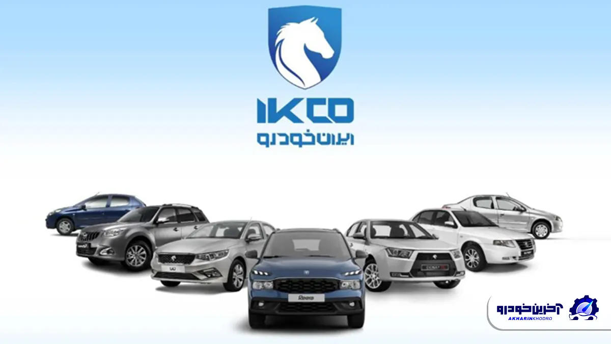 شرایط قرعه کشی ایران خودرو اعلام شد؛ فروش فوری ری را و 10 محصول دیگر - آبان 1404