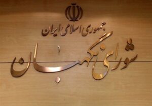 شورای نگهبان طرح تشدید مجازات جاسوسی برای اسرائیل را تایید کرد