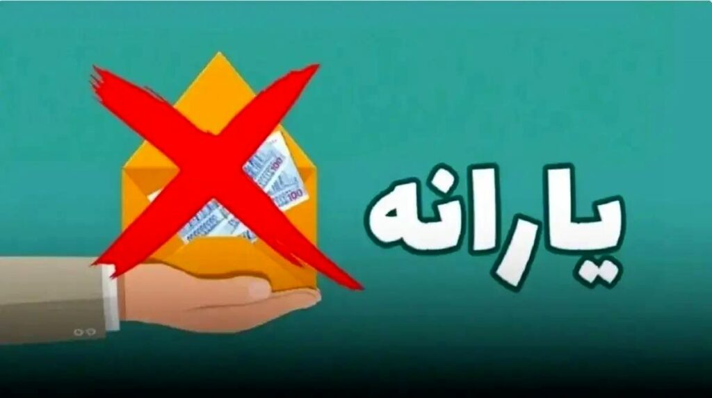 فوری/ یارانه. این 8 میلیون نفر قطع شد
