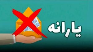 فوری/ یارانه. این 8 میلیون نفر قطع شد