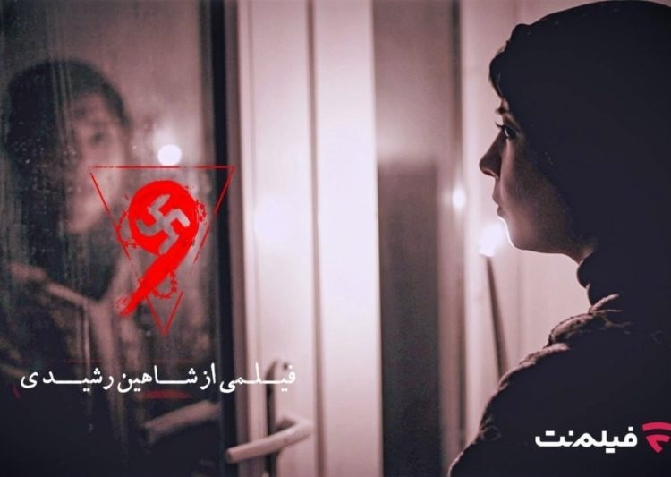 فیلم ترسناک «نُه» آنلاین اکران می‌شود - گیمفا