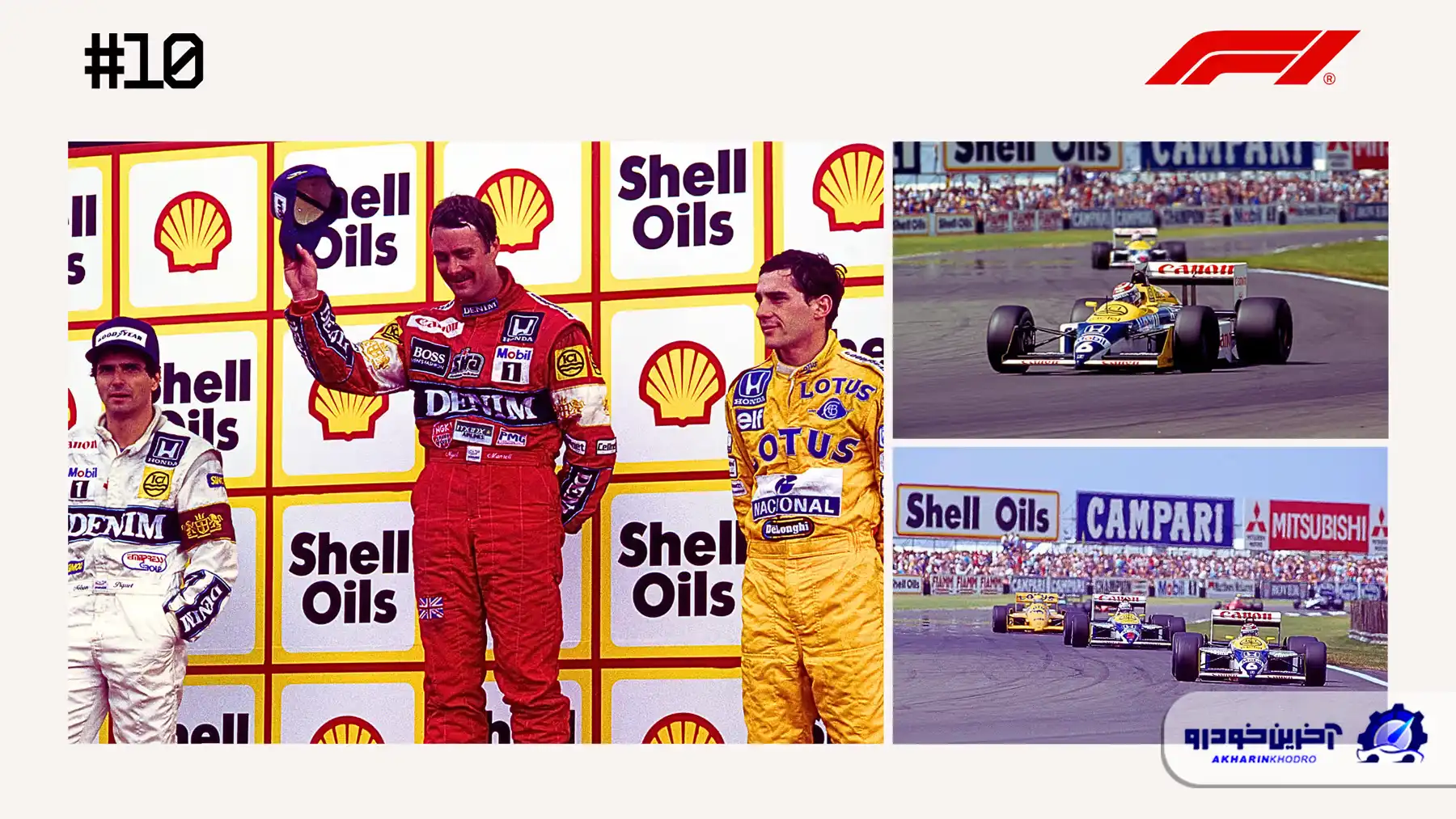 مسابقه شماره 10 ؛ سبقت دیوانه‌وار و نمادین نایجل منسل و کسب پیروزی - گرندپری بریتانیا 1987