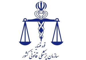 بررسی سالانه 80هزار پیکر در پزشکی قانونی/ تشکیل 30هزار پرونده قصور پزشکی