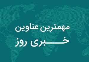 مهم‌ترین عناوین خبری همدان در یکم آبان ماه