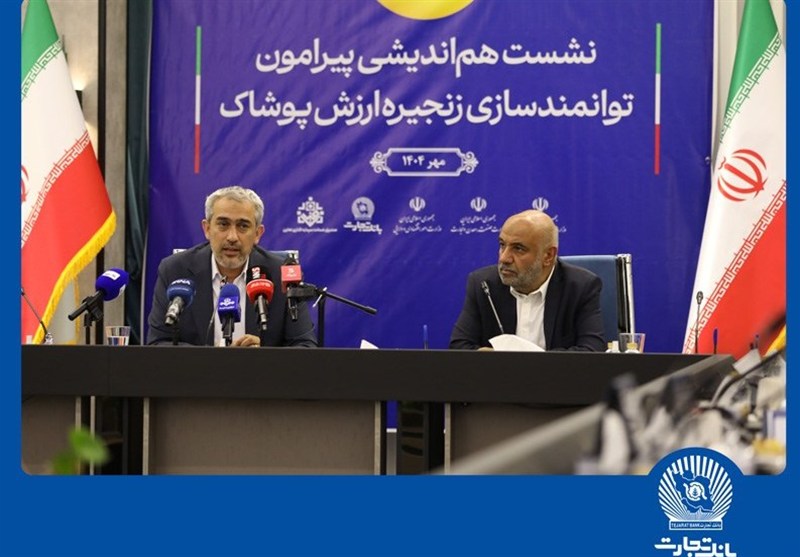 نشست هم‌اندیشی توانمندسازی زنجیره ارزش پوشاک در بانک تجارت