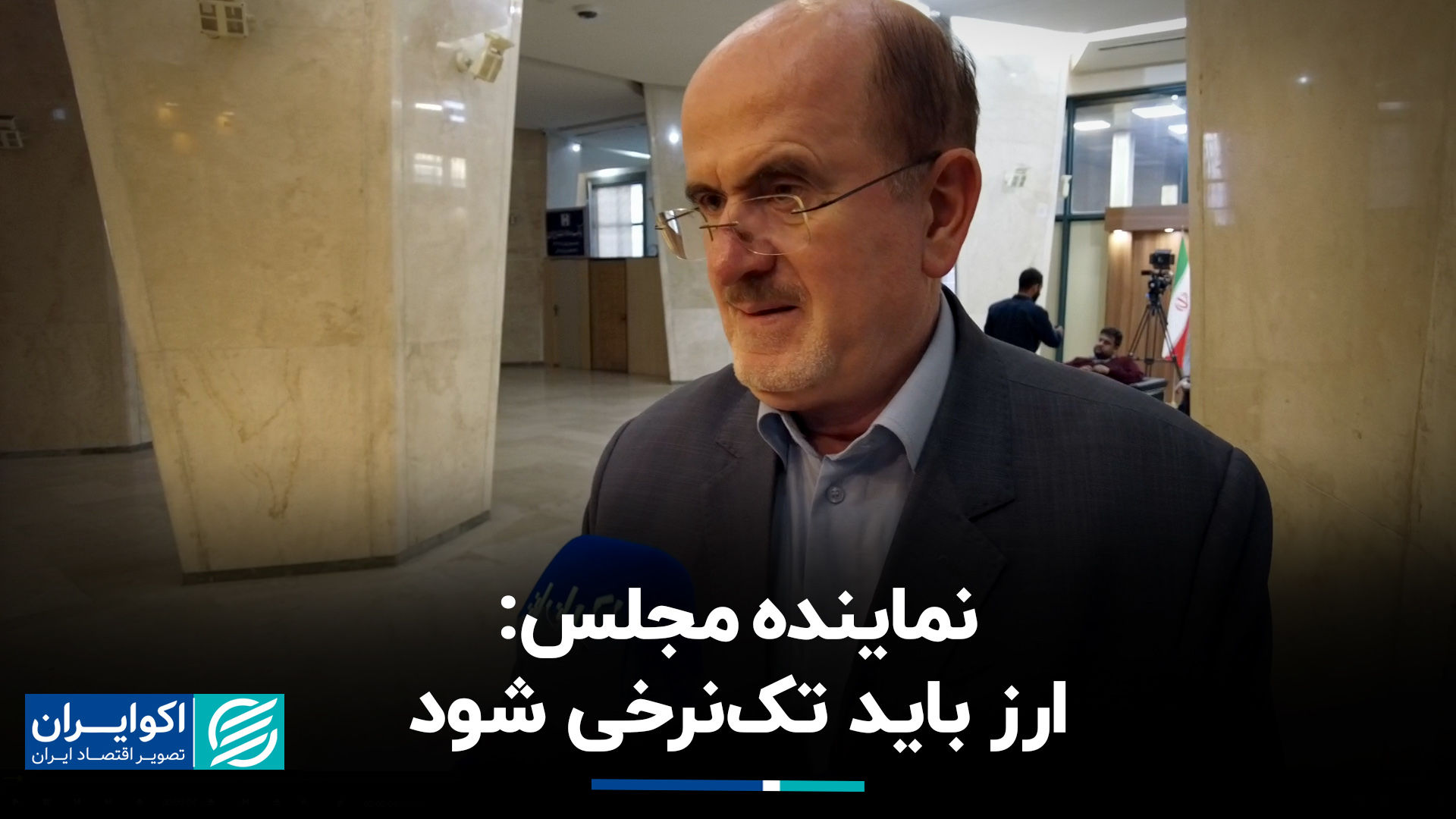 نماینده مجلس: ارز باید تک‌نرخی شود