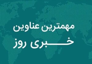 نگاهی به مهمترین اخبار استان یزد در روز سه شنبه 6 آبان ماه