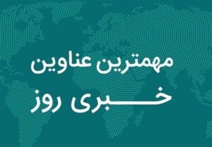 نگاهی به مهمترین اخبار استان گیلان در روز یکشنبه 4 آبان