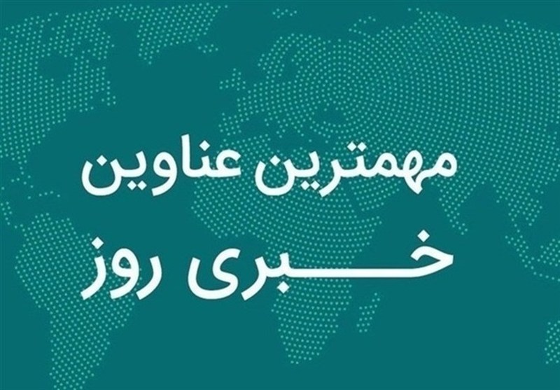 نگاهی به مهمترین اخبار استان گیلان در روز یکشنبه 4 آبان