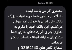 پیامک بانک ملی به مشتریان بانک آینده