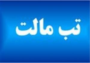کاهش روند ابتلا به تب مالت در آذربایجان شرقی
