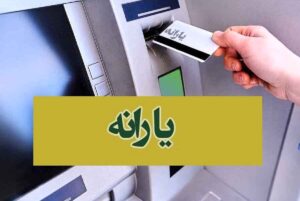 کدام دهک ها در مهر امسال یارانه گرفتند؟