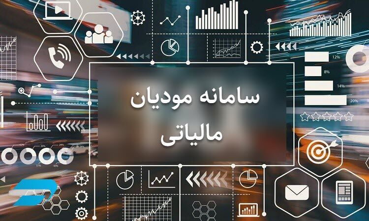 امکان ارسال فهرست معاملات از طریق سامانه مؤدیان فراهم شد