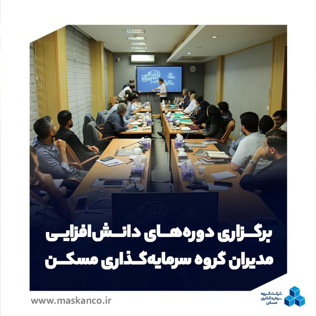 برگزاری دوره‌های دانش‌افزایی مدیران گروه سرمایه‌گذاری مسکن