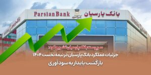 جزئیات عملکرد بانک پارسیان در نیمه نخست ۱۴۰۴| بازگشت پایدار به سودآوری