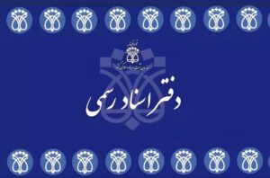 سقف‌بندی حق‌التحریر دفاتر اسناد رسمی لغو شد