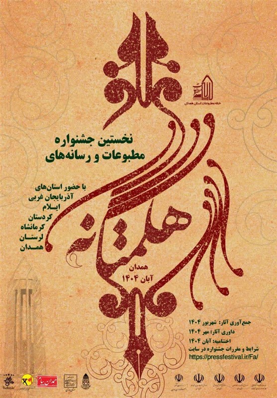 نخستین جشنواره مطبوعات و رسانه های غرب کشور در همدان برگزار می شود