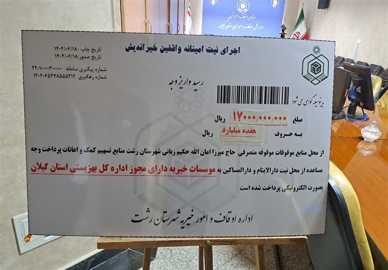 رشت نیوز، سازمان اوقاف،