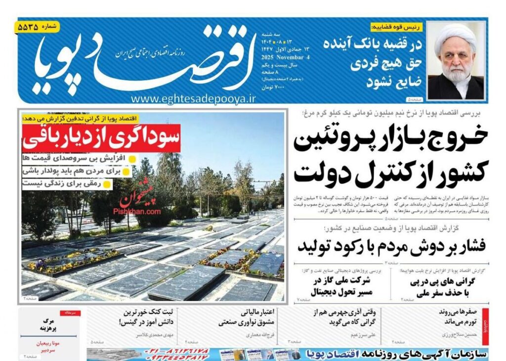 صفحه اول روزنامه های اقتصادی ۱۳ آبان ۱۴۰۴