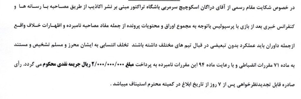 فوتبال، کمیته انضباطی فدراسیون فوتبال، دراگان اسکوچیچ،