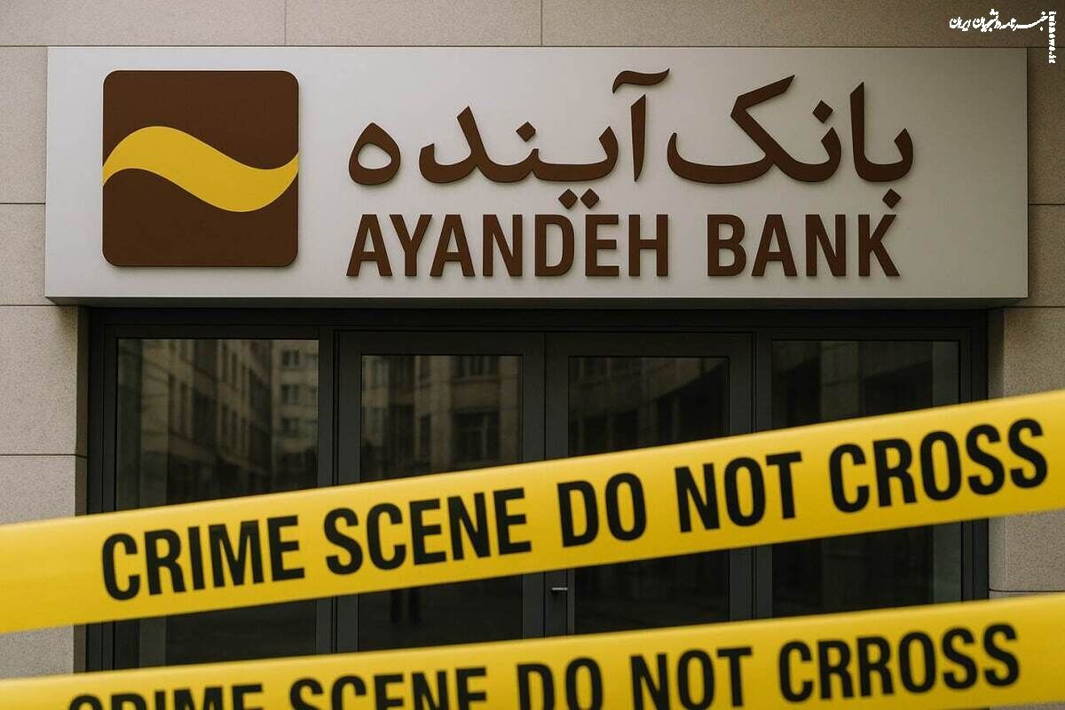 آیا بانک آینده به دلیل مداخلات نهادهای نظارتی پس از ۱۳۹۸ دچار مشکل شد؟