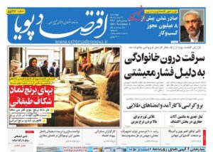 صفحه اول روزنامه های اقتصادی ۱۴ آبان ۱۴۰۴