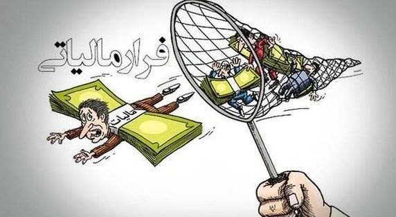 ۷۳۰ میلیون تومان پاداش برای ۹ نفر از گزارشگران فرار مالیاتی