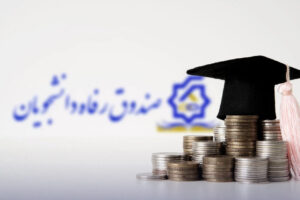 آغاز ثبت‌نام وام‌های دانشجویی از ابتدای هفته آینده