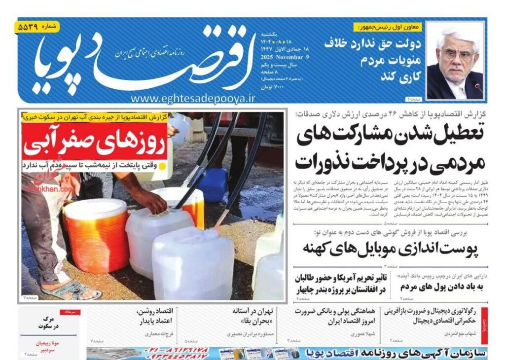 صفحه اول روزنامه های اقتصادی ۱۸ آبان ۱۴۰۴