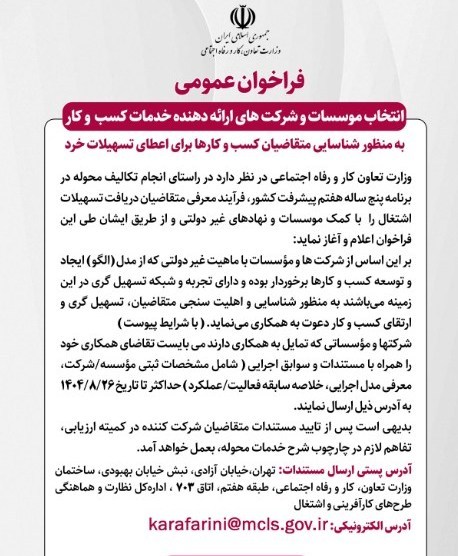 فراخوان وزارت کار برای شناسایی دقیق متقاضیان تسهیلات خرد