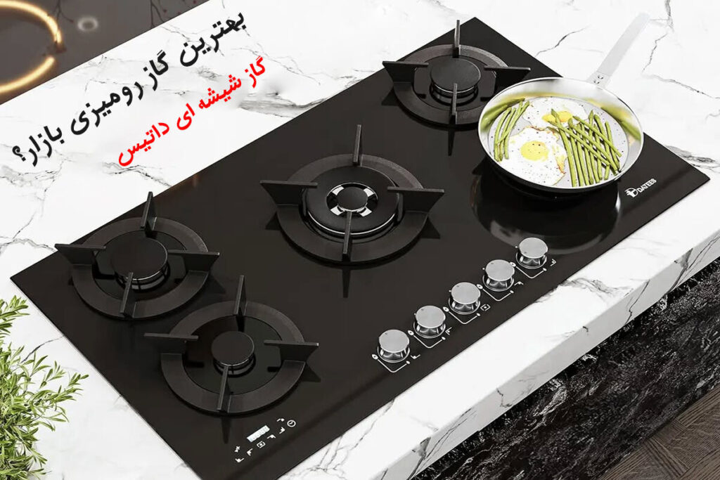 گاز شیشه ای داتیس بهترین گاز رومیزی در بازار