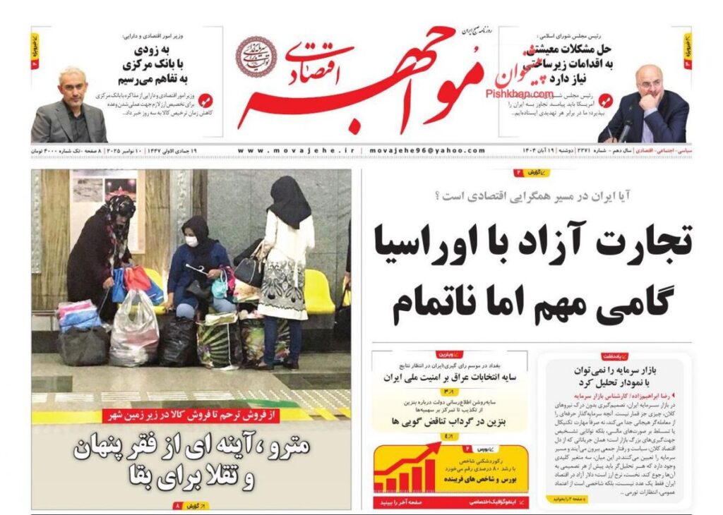 صفحه اول روزنامه های اقتصادی ۱۹ آبان ۱۴۰۴