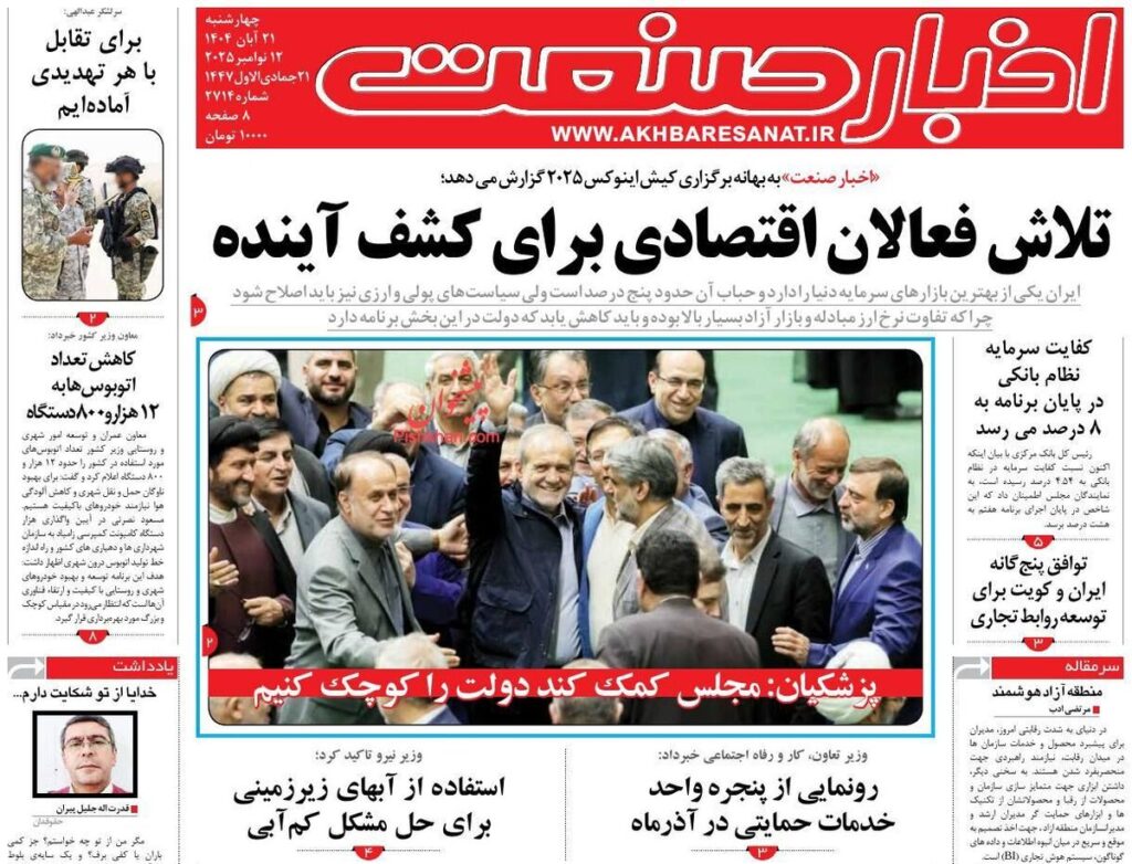 صفحه اول روزنامه های اقتصادی ۲۱ آبان ۱۴۰۴