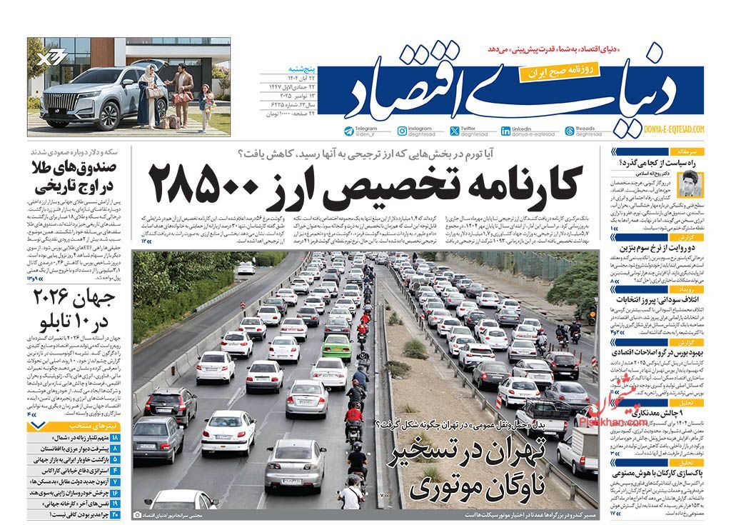 صفحه اول روزنامه های اقتصادی ۲۲ آبان ۱۴۰۴