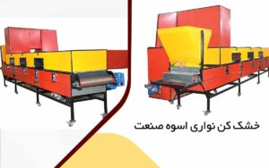 چرا تولید کنندگان بزرگ از دستگاه تفت زن نواری استفاده میکنند؟