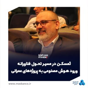 ثمسکن در مسیر تحول فناورانه؛ ورود هوش مصنوعی به طراحی و مهندسی پروژههای عمرانی و ساختمانی