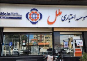 بانک مرکزی پس از آینده، سراغ مؤسسه ملل رفت| ورود مستقیم نهاد ناظر با هیات سرپرستی جدید