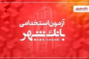 بانک شهر دعوت به همکاری می‌کند