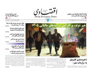 صفحه اول روزنامه های اقتصادی ۲۶ آبان ۱۴۰۴