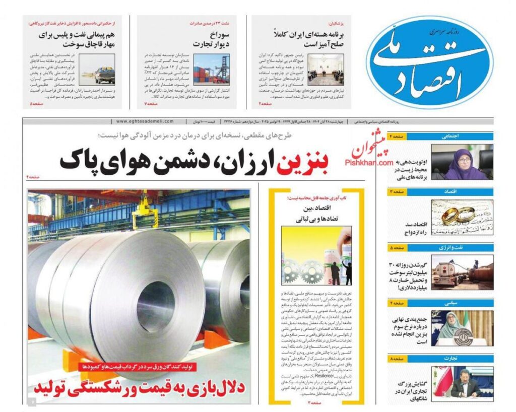 صفحه اول روزنامه های اقتصادی ۲۸ آبان ۱۴۰۴