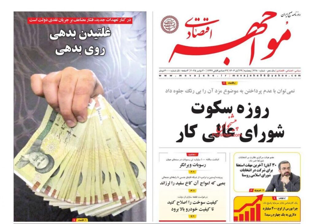 صفحه اول روزنامه های اقتصادی ۲۹ آبان ۱۴۰۴