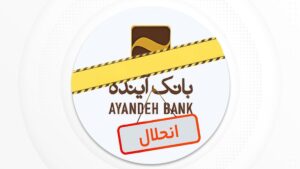 دستور پیگیری کیفری سهامدار اصلی بانک آینده صادر شد